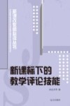 新课标下的教学评价技能 封面