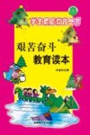 艰苦奋斗教育读本 封面