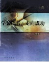 学会读书·走向成功 封面