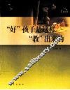 “好孩子”是怎样“教”出来的 封面