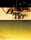 月光白白 封面
