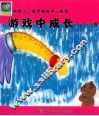 游戏中成长  2.5-3岁 封面