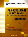 高分过关1000题  适用于中学 封面
