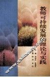 教师可持续发展的理论与实践 封面