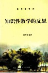 知识性教学的反思 封面