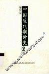 中国近代翻译史  晚清卷 封面