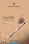 章太炎大传 封面