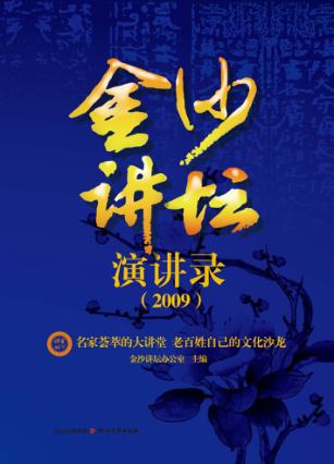 金沙讲坛演讲录 2009 封面