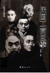 民国工商巨擘 封面