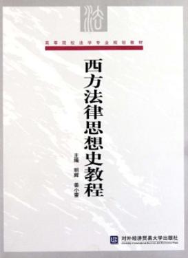 西方法律思想史教程 封面