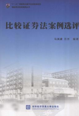 比较证券法案例选评 封面