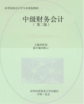 中级财务会计  第2版 封面