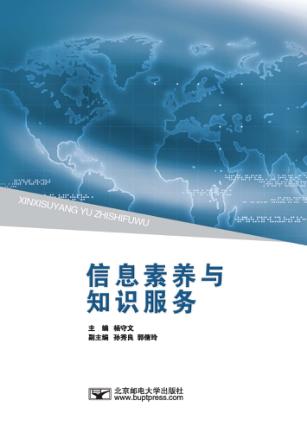 信息素养与知识服务 封面