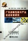 广东战略性新兴产业促进政策研究 封面