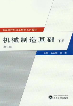 机械制造基础  下  修订版 封面