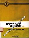 机械 机电一体化系统监测与控制 上 封面