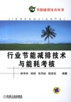 行业节能减排技术与能耗考核 封面