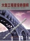 大型工程建设的旗帜  来自广东东深供水改造工程的报告 封面