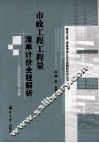 市政工程工程量清单计价全程解析  从招标投标到竣工结算 封面