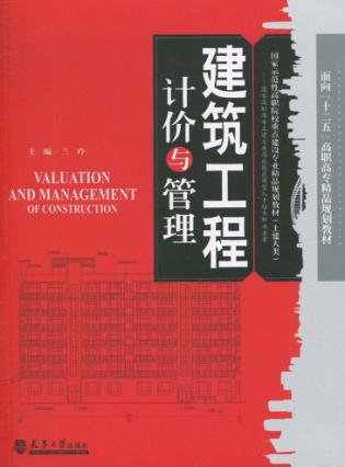 建筑工程计价与管理 封面