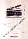 西方文化漫谈 封面