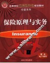 保险原理与实务 封面
