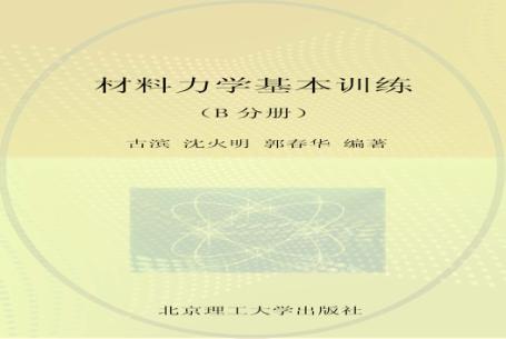 材料力学基本训练  B分册 封面