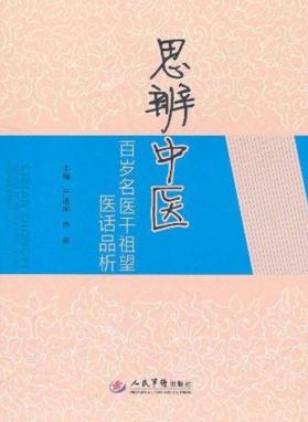 思辨中医  百岁名医千祖望医说品析 封面