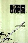 人生是一场修行  2 封面