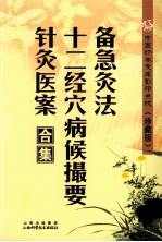 中医珍本文库影印点校  备急灸法·十二经穴病候摄要·针灸医案合集 封面