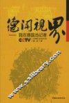 德闻视界  我在德国当记者 封面