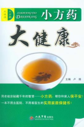 小方药大健康 封面