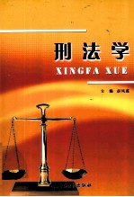 刑法学 封面