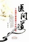 医间道  十站旅行带你进入中医殿堂 封面