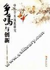 争鸣与创新 中医学术流派研究 封面