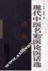 现代中医名家医论医话选  诊断卷 封面