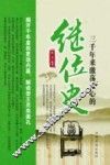 三千年来激荡人心的继位史 封面