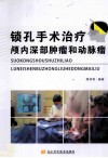 锁孔手术治疗颅内深部肿瘤和动脉瘤 封面