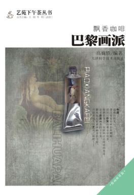 飘香咖啡  巴黎画派 封面