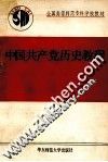 中国共产党历史教程 封面
