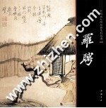 中国画大师经典系列丛书  罗聘 封面