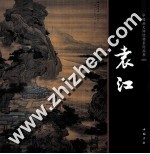 中国画大师经典系列丛书  袁江 封面