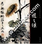 中国画大师经典系列丛书  赵之谦 封面