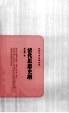 民国学术文化名著  清代思想史纲 封面