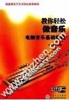 教你轻松做音乐 封面