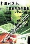常用计算机工具软件使用教程 封面