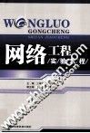 网络工程实验教程 封面