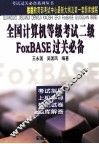 全国计算机等级考试二级FOXBASE  修订版 封面