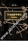 行为经济学讲义  演化论的视角 封面