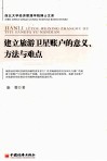 建立旅游卫星账户的意义、方法与难点 封面